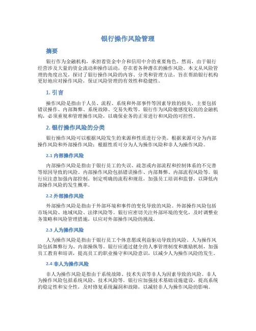 银行操作风险管理