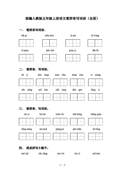 部编人教版五年级上册语文看拼音写词语(全面)