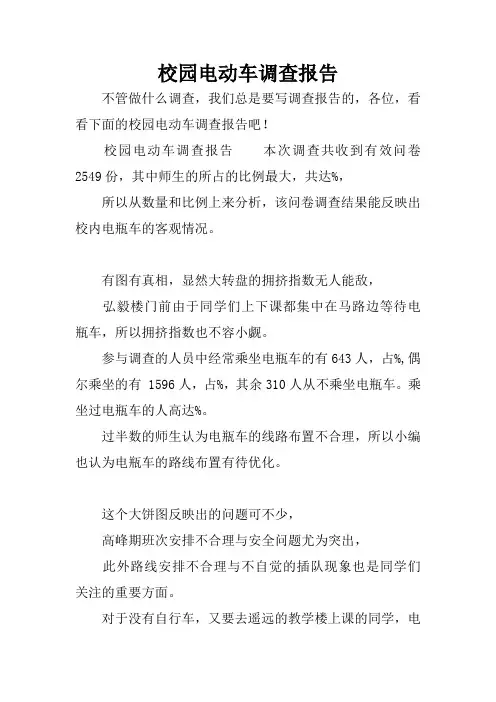 校园电动车调查报告