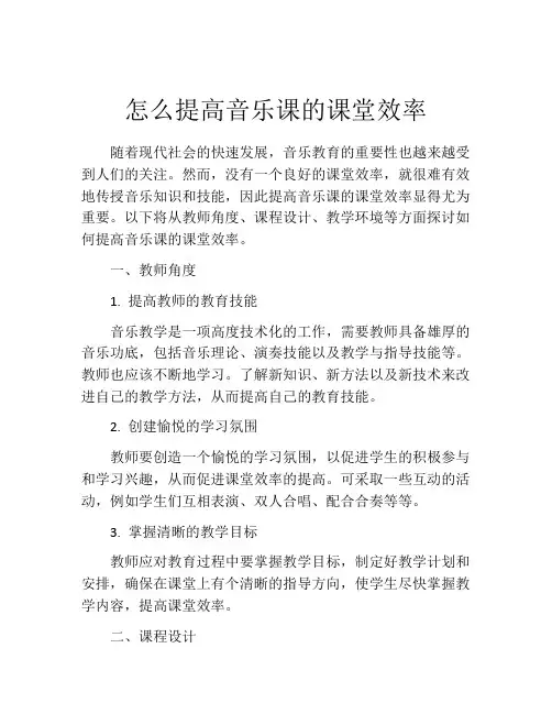 怎么提高音乐课的课堂效率