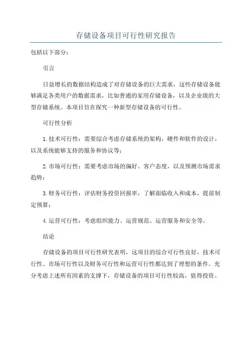 存储设备项目可行性研究报告