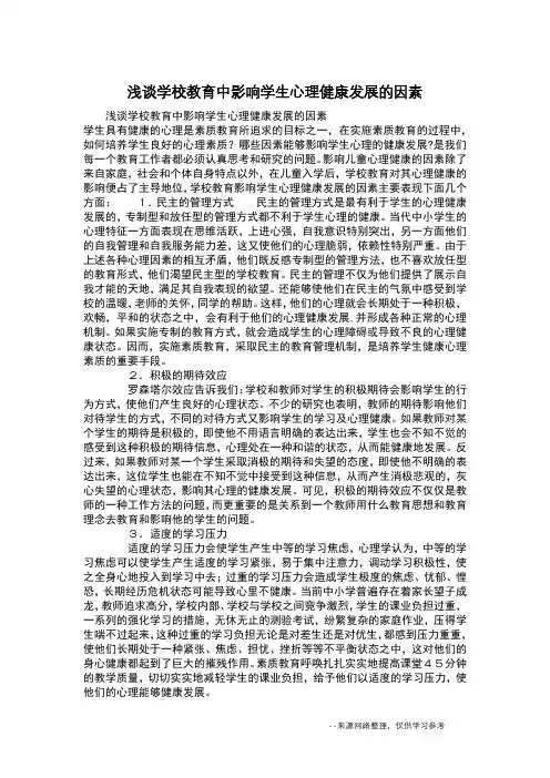 浅谈学校教育中影响学生心理健康发展的因素