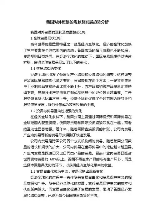 我国对外贸易的现状及发展趋势分析