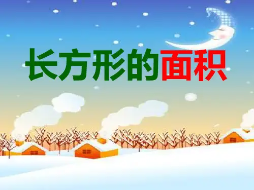 北师大版数学三年级下册《长方形的面积》·PPT