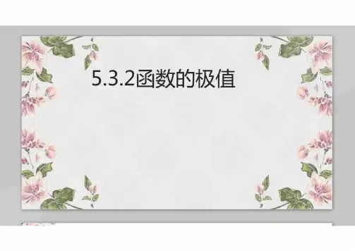 函数的极值ppt课件