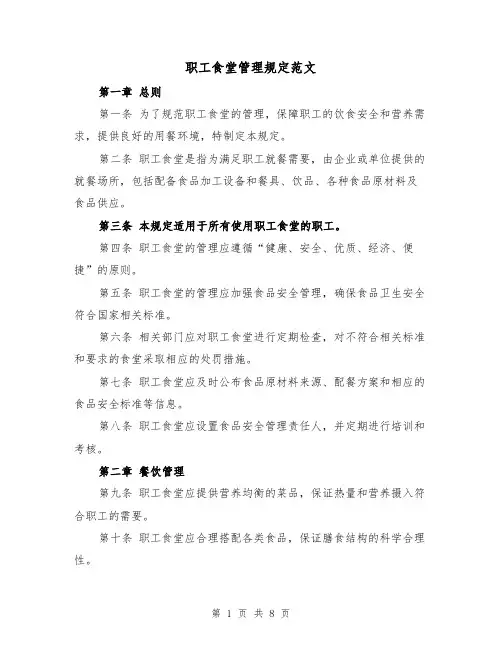 职工食堂管理规定范文(4篇)