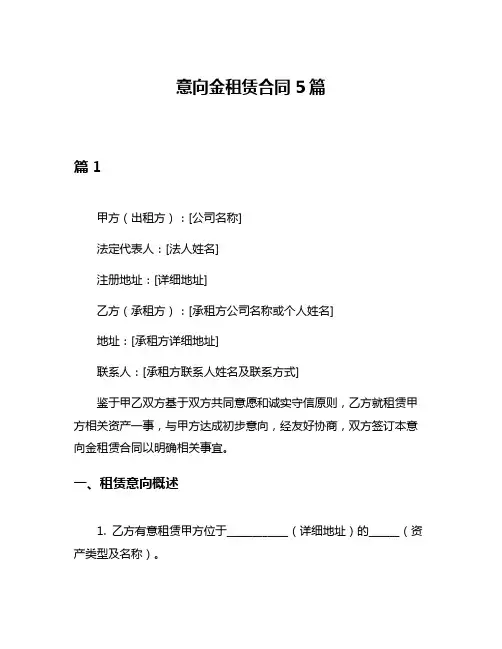 意向金租赁合同5篇