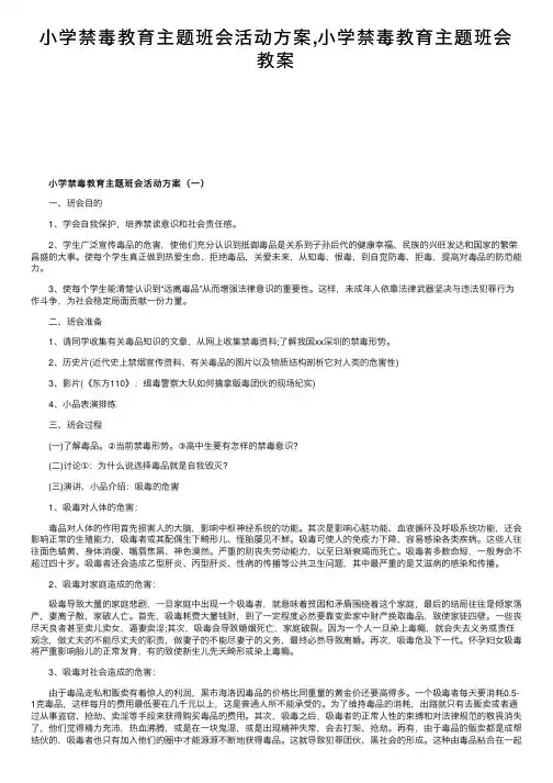 小学禁毒教育主题班会活动方案,小学禁毒教育主题班会教案