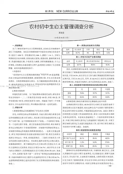 农村初中生自主管理调查分析