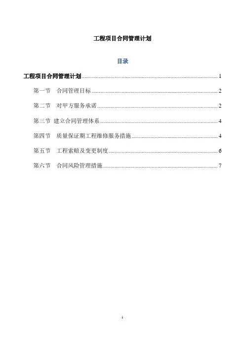 工程项目合同管理计划