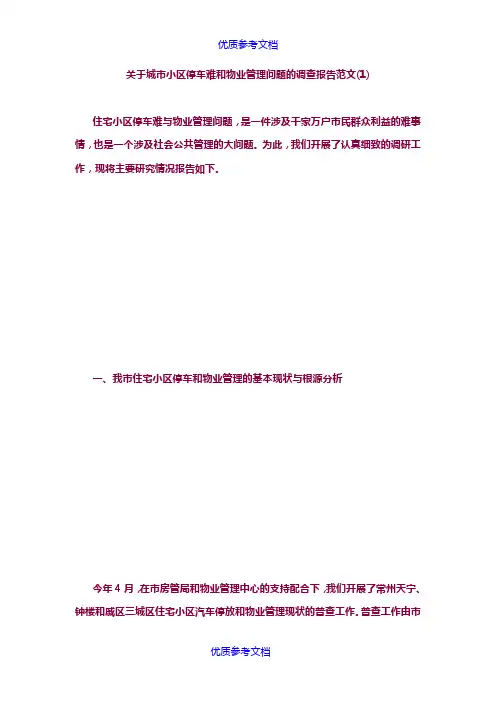 [实用参考]关于城市小区停车难和物业管理问题的调查报告范文.doc