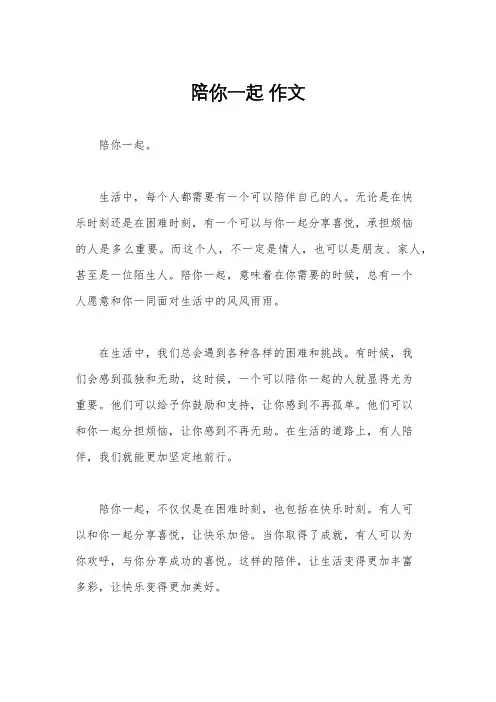 陪你一起 作文
