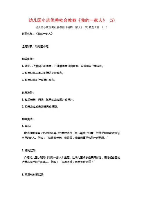 幼儿园小班优秀社会教案《我的一家人》2篇
