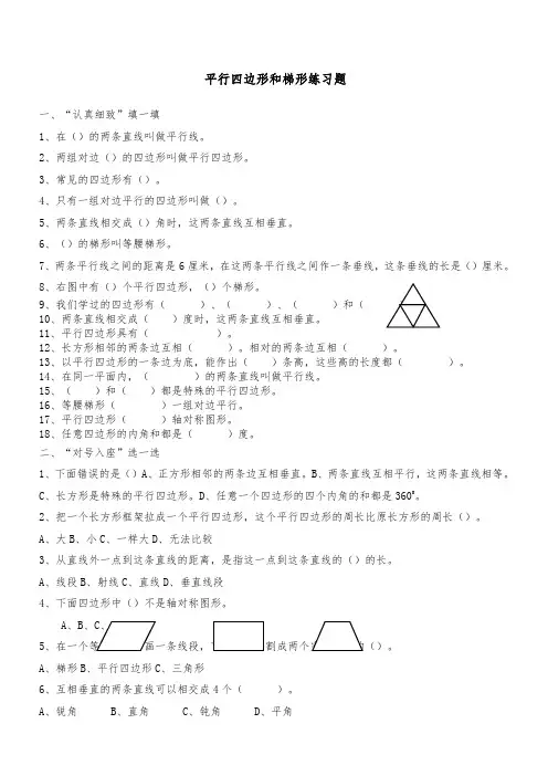 四年级数学平行四边形和梯形练习题(含答案)