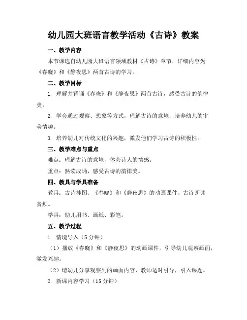 幼儿园大班语言教学活动《古诗》教案