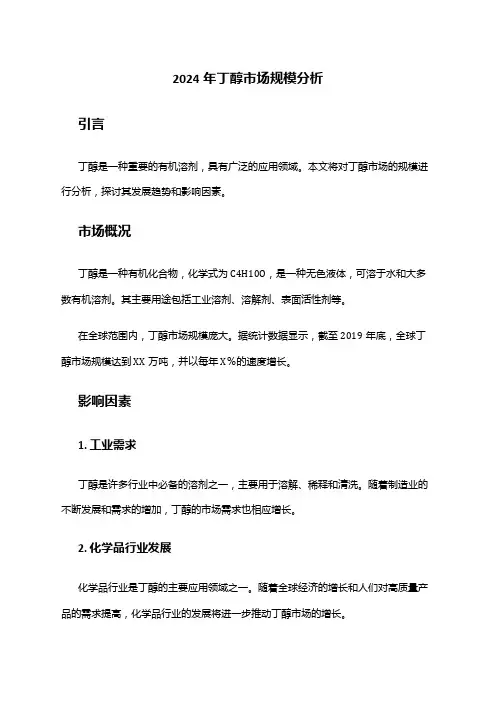 2024年丁醇市场规模分析