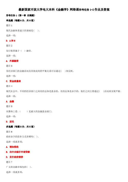 最新国家开放大学电大本科《金融学》网络课形考任务1-2作业及答案