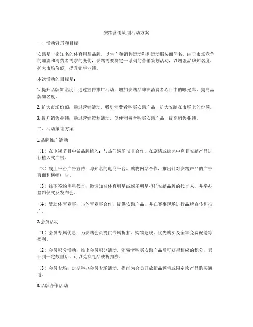 安踏营销策划活动方案