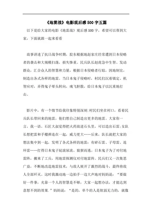 《地雷战》电影观后感500字五篇