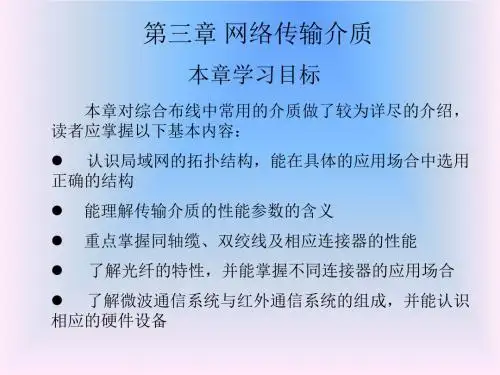 第3章网络传输介质ppt课件