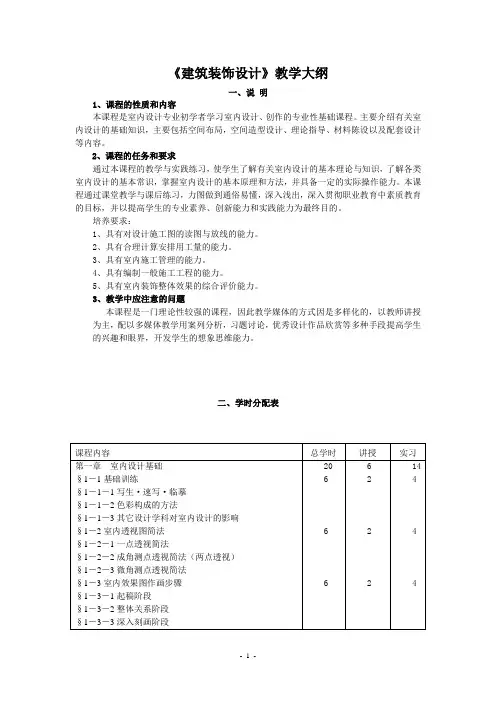 建筑装饰设计教学大纲