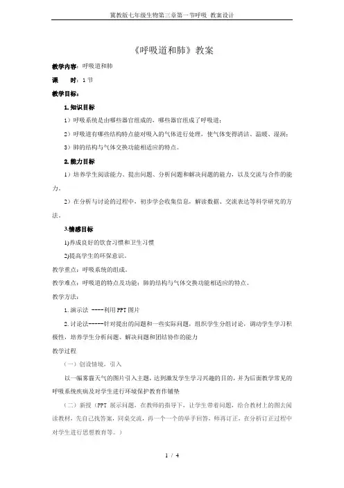 冀教版七年级生物第三章第一节呼吸 教案设计