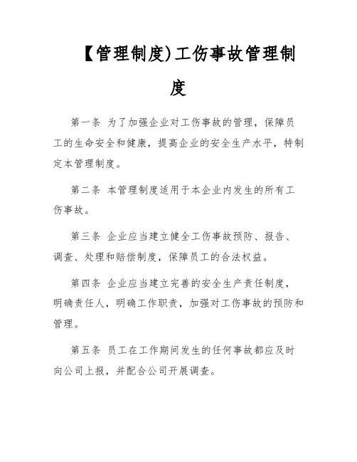 【管理制度)工伤事故管理制度