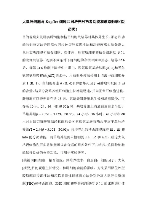 大鼠肝细胞与Kupffer细胞共同培养对两者功能和形态影响(医药类)