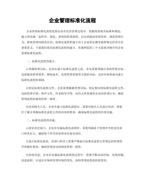 企业管理标准化流程