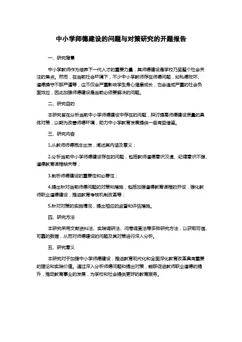 中小学师德建设的问题与对策研究的开题报告