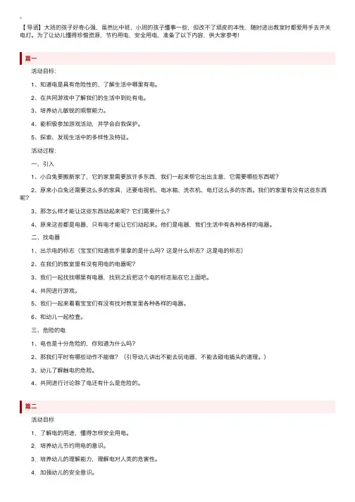 幼儿园大班《安全用电》教案3篇