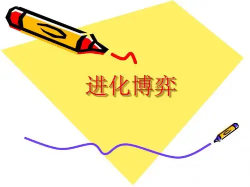 进化博弈