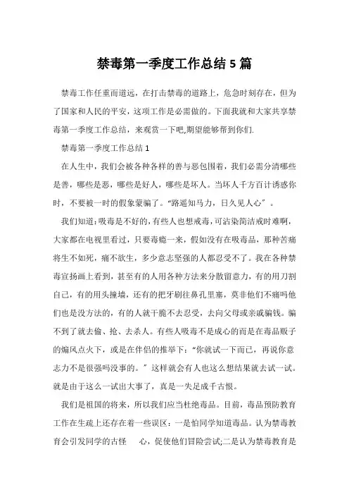 (工作总结)禁毒第一季度工作总结5篇