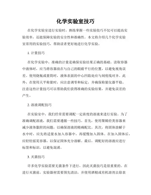 化学实验室技巧