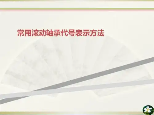 常用滚动轴承代号表示方法