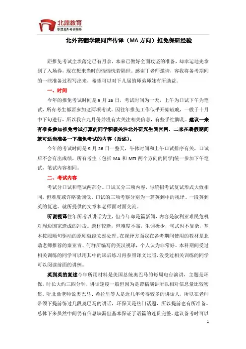 北外高翻学院同声传译(MA方向)推免保研经验