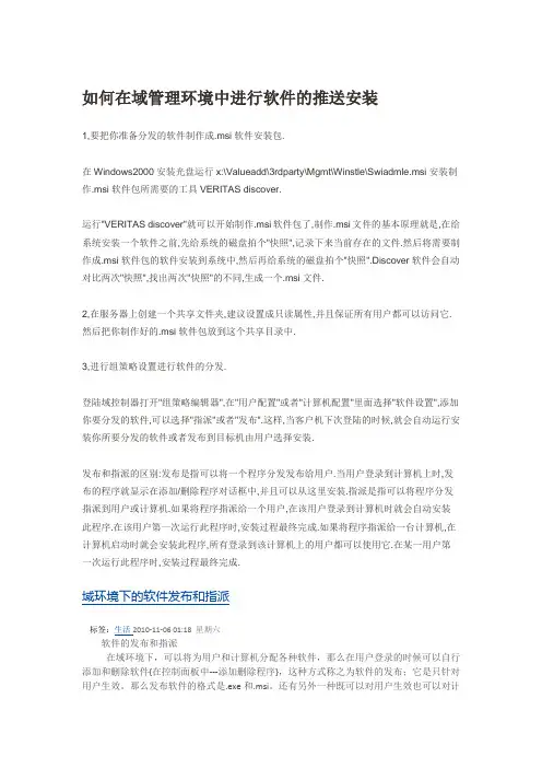 如何在域管理环境中进行软件的推送安装