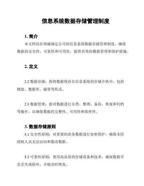 信息系统数据存储管理制度