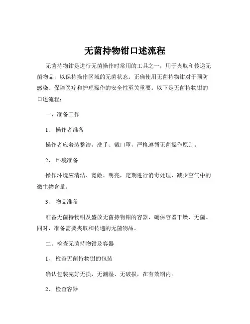 无菌持物钳口述流程
