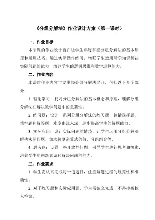 《9.16分组分解法》作业设计方案-初中数学沪教版上海七年级第一学期