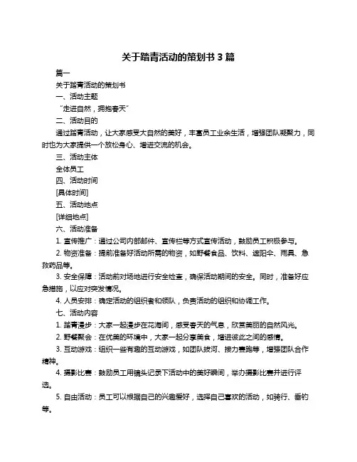 关于踏青活动的策划书3篇