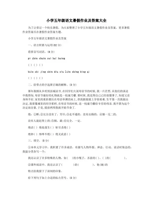 小学五年级语文暑假作业及答案大全