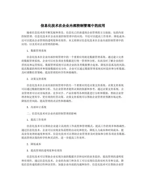 信息化技术在企业内部控制管理中的应用