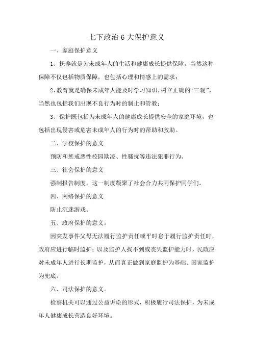 七下政治6大保护意义