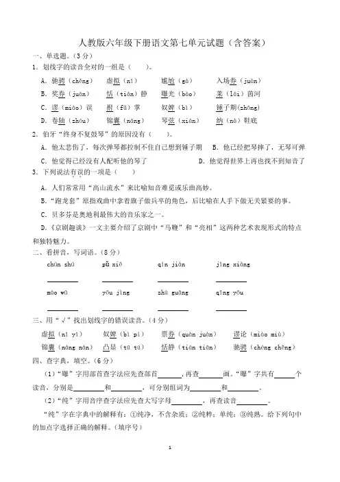 人教版六年级下册语文第七单元试题(含答案)