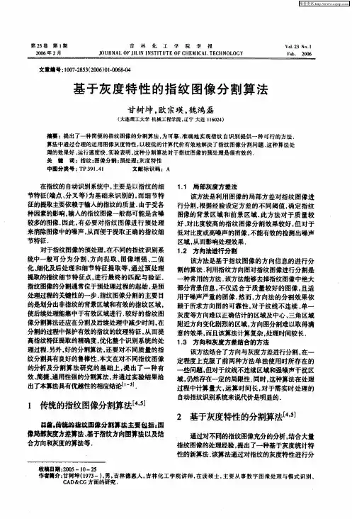 基于灰度特性的指纹图像分割算法