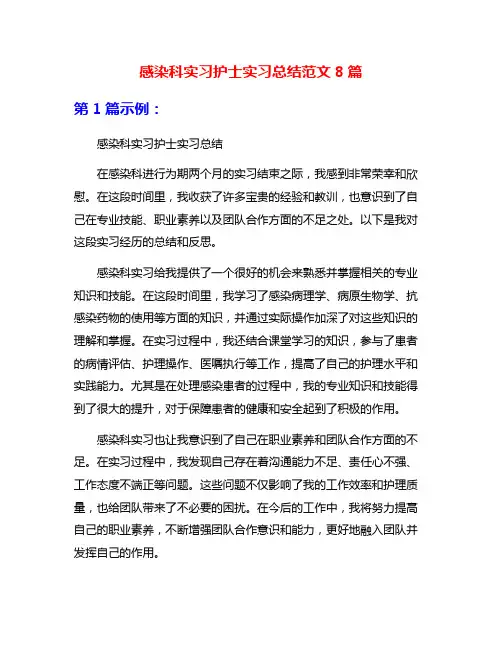 感染科实习护士实习总结范文8篇