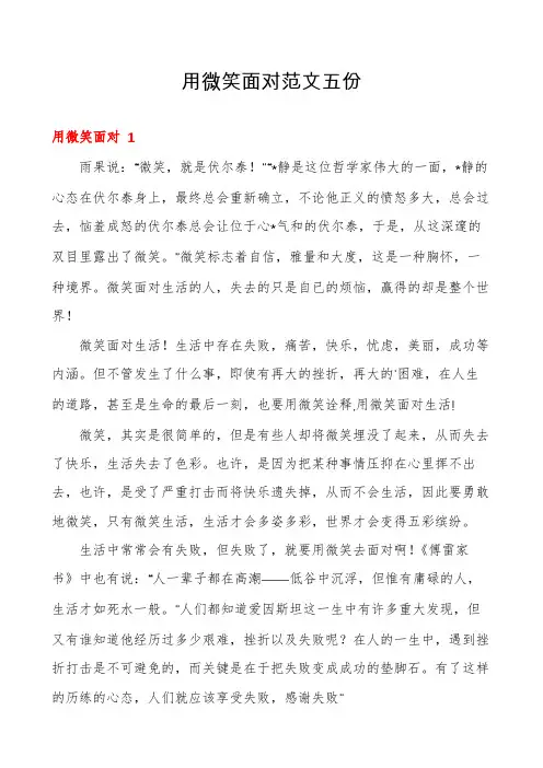 用微笑面对范文五份