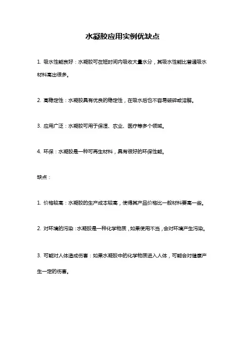 水凝胶应用实例优缺点