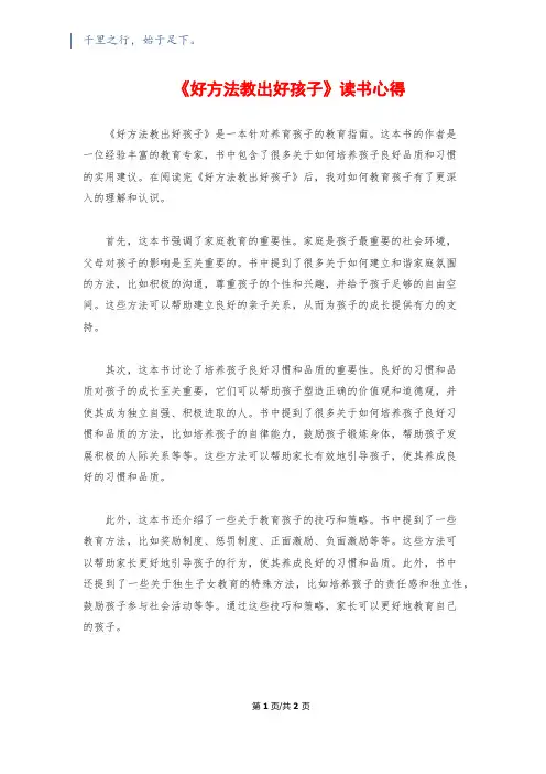 《好方法教出好孩子》读书心得